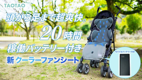 【2024年モデル】TAOTAOクーラーファンシート（ベビー版） - TAOTAOストアー